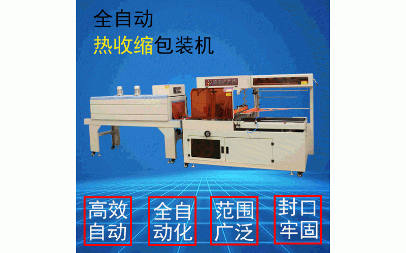 禮盒熱收縮套袋機