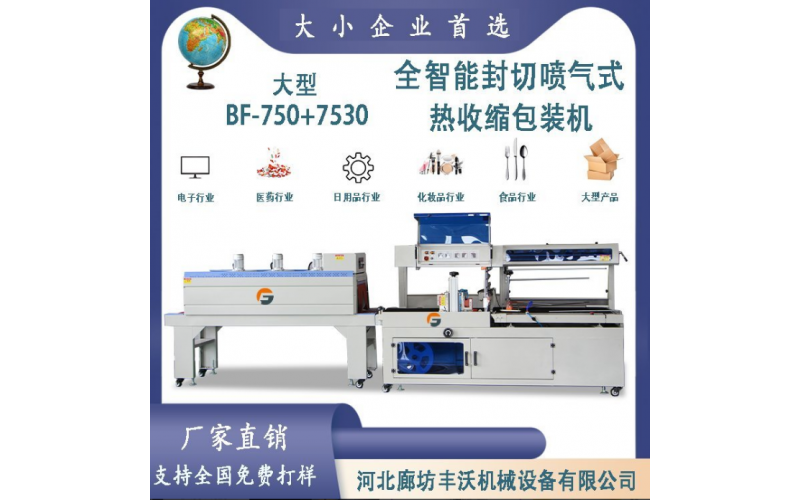 自動(dòng)封切熱收縮膜包裝機(jī)